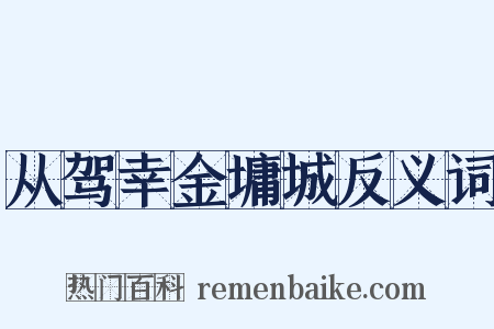 从驾幸金墉城反义词是什么意思的图片